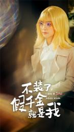 《不装了，假千金就是我》（95集）短剧免费全集追不停