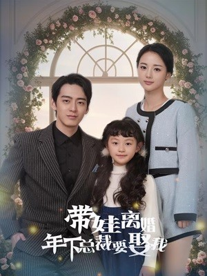 《带娃离婚年下总裁要娶我》（84集）免费追短剧全集在线