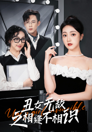 《丑女无敌之相逢不相识》（60集）免费短剧畅快在线看