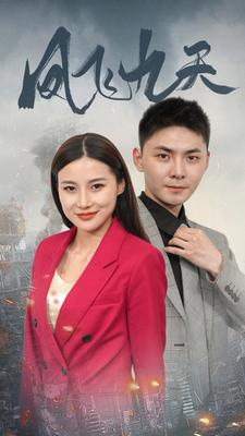 《凤飞九天》（101集）短剧免费全集在线赏