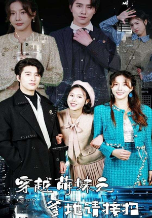 《穿越萌妹之爹地请接招》（100集）爆款短剧在线畅看不停