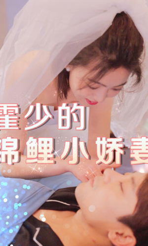 《霍少的锦鲤小娇妻》（81集）短剧免费全集在线追剧爽