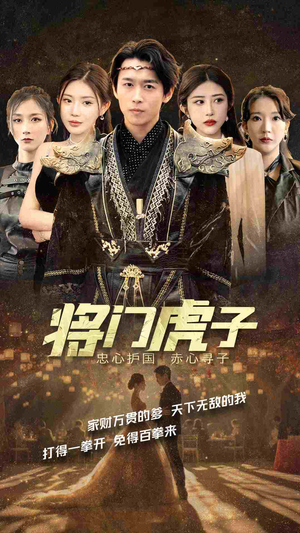 《将门虎子》（81集）在线短剧全集免费追起来