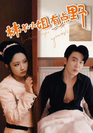 《林大小姐有点野》（109集）免费短剧畅享一追到底