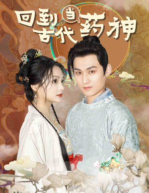 《回到古代当药神》（100集）爆笑短剧免费全集畅看