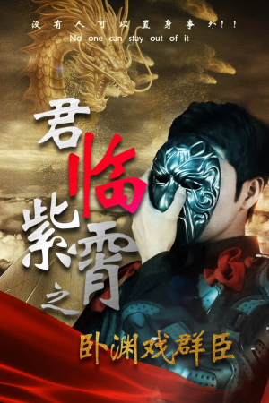 《君临紫霄之卧渊戏群臣》（60集）在线短剧追不停超好看