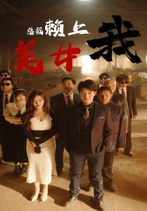 《美女总裁赖上我》（97集）短剧精彩在线看个够