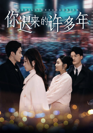 《你迟来的许多年》（80集）免费短剧全集畅快追