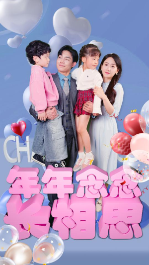 《年年念念长相思》（80集）短剧全集在线免费看不停