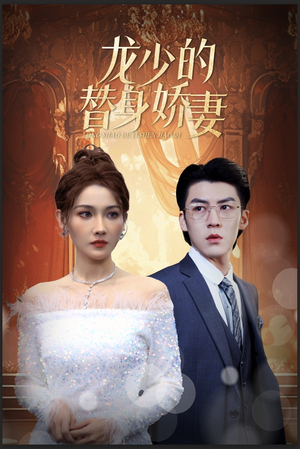 《龙少的替身娇妻》（84集）短剧在线免费完整观看