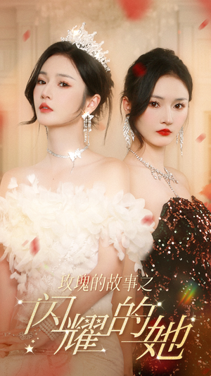 《玫瑰的故事之闪耀的她》（66集）看短剧精彩不停歇