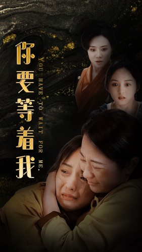 《你要等着我》（85集）速来追短剧完整好剧情