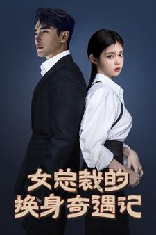 《女总裁的换身奇遇记》（60集）在线短剧畅看全集爽