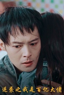 《逆袭之我是百亿大佬》（80集）免费看短剧全集到底