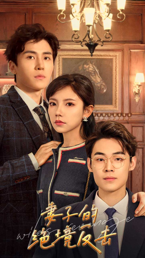 《妻子的绝境反击》（81集）畅享短剧全集看个够