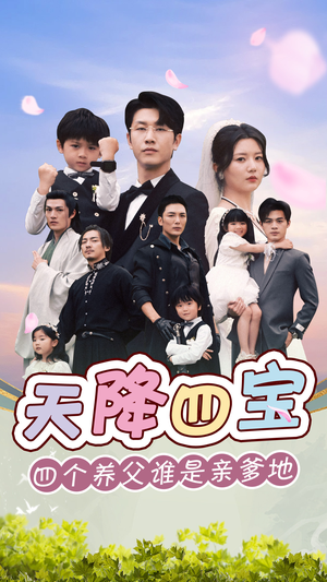 《天降四宝四个养父谁是亲爹地》（76集）热门短剧免费追到底