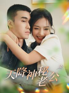 《天降神秘老公》（93集）短剧精彩剧情一口气追