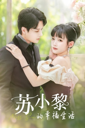 《苏小黎的幸福生活》（74集）短剧精彩一集不落追