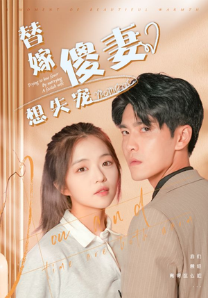 《替嫁傻妻想失宠》（93集）免费看短剧完整版