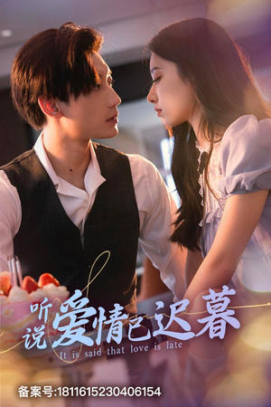 《听说爱情已迟暮》（79集）在线追短剧完整版