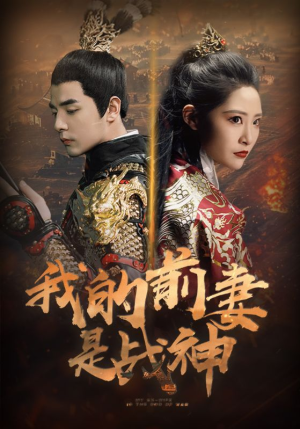 《我的前妻是战神》（85集）看短剧全集爽翻天