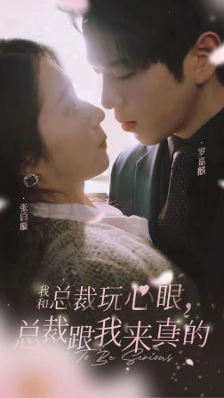 《我和总裁玩心眼，总裁跟我来真的》（96集）短剧精彩剧情在线看