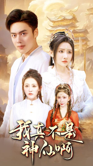 《我真不是神仙啊》（80集）畅享在线短剧精彩内容