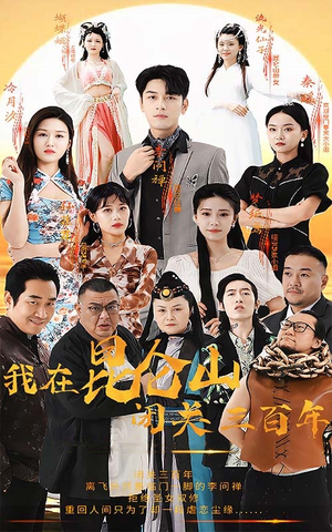 《我在昆仑山闭关三百年》（92集）精彩短剧在线一追到底