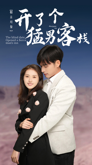 《相亲对象开了个猛男客栈》（78集）爆笑短剧全集在线畅看