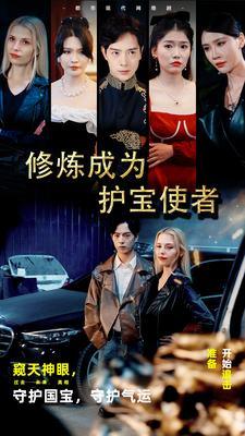 《修炼成为护宝使者》（80集）看短剧全集过足戏瘾