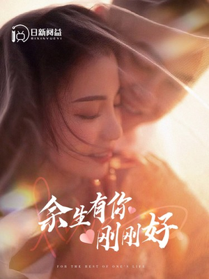 余生有你刚刚好(101集) 余生有你刚刚好(101集)最近很火的短剧