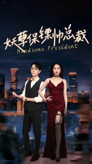 《妖孽保镖帅总裁》（87集）热门短剧全集免费畅看