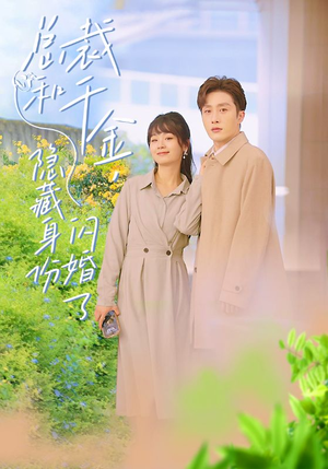 《总裁和千金，隐藏身份闪婚了》（108集）看短剧全集畅享不停