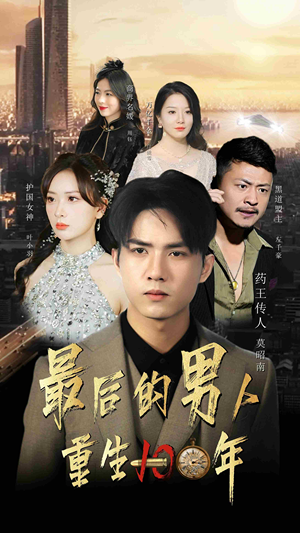 《最后的男人：重生100年》（87集）免费短剧全集畅快追