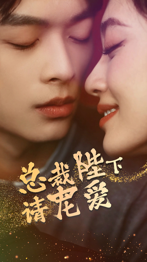 《总裁陛下请宠爱》（96集）免费短剧在线全集速看