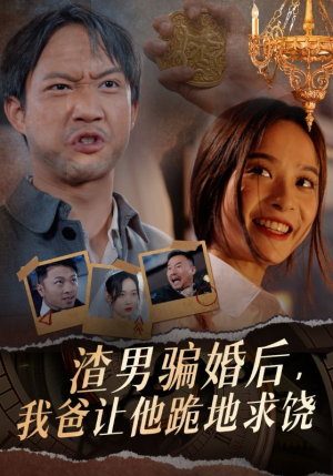 渣男骗婚后,我爸让他跪地求饶(37集) 渣男骗婚后,我爸让他跪地求饶(37集)贝贝短剧分享