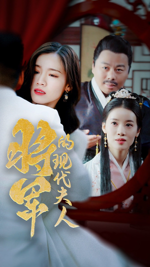 《将军的现代夫人》（69集）畅快追短剧全集在线