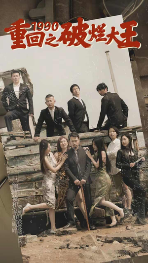 《重回1990之破烂大王》（80集）短剧免费在线追完大剧