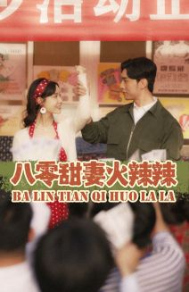 《八零甜妻火辣辣》（83集）短剧全集畅享不停追