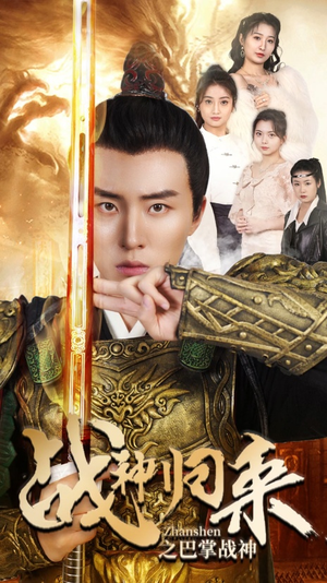 《战神归来之巴掌战神》（81集）短剧佳作全集在线速看