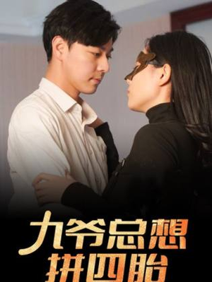 《九爷总想拼四胎》（101集）短剧免费全集尽情看
