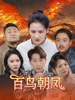 《百鸟朝凤》（39集）在线看短剧一刻不停