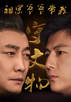 《祖宗爷爷带我守文物》（91集）精彩短剧在线免费追