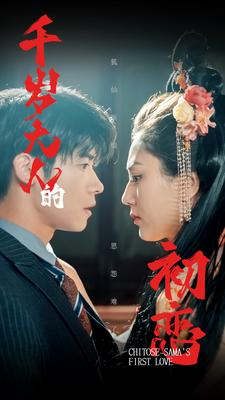 《千岁大人的初恋》（105集）免费短剧在线全集追完