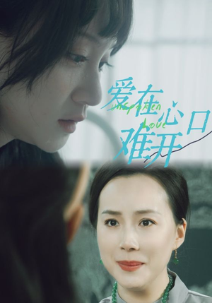 《爱在心口难开》（97集）免费看短剧精彩不停转