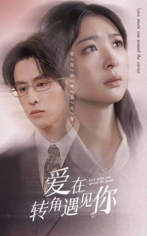 《爱在转角遇见你》（83集）短剧精彩剧情全集追