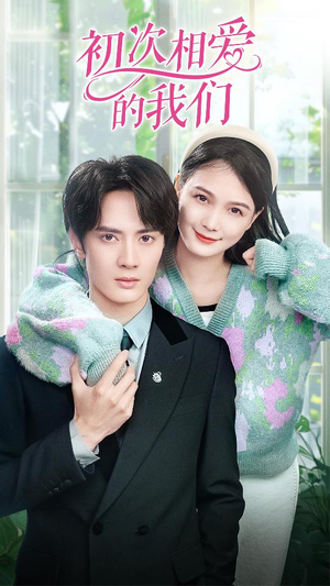 《初次相爱的我们》（86集）精彩短剧免费全集畅看