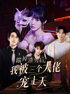 《踹掉渣男后我被三个大佬宠上天》（76集）一口气追完短剧