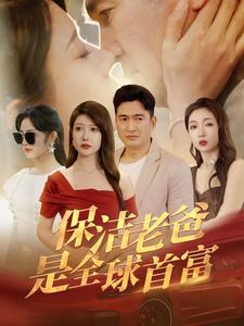 保洁老爸是全球首富(100集) 保洁老爸是全球首富(100集)免费短剧全集看