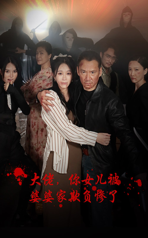 大佬，你女儿被婆婆家欺负惨了（71集）免费热门短剧